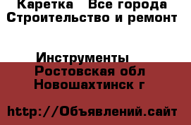 Каретка - Все города Строительство и ремонт » Инструменты   . Ростовская обл.,Новошахтинск г.